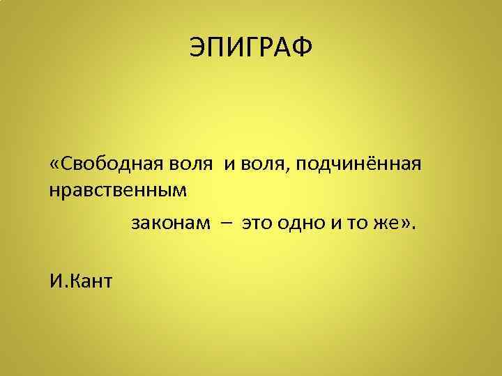       ЭПИГРАФ    «Свободная воля и воля,