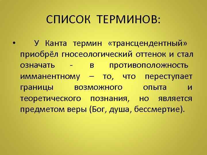   СПИСОК ТЕРМИНОВ:  •  У Канта термин  «трансцендентный» приобрёл гносеологический