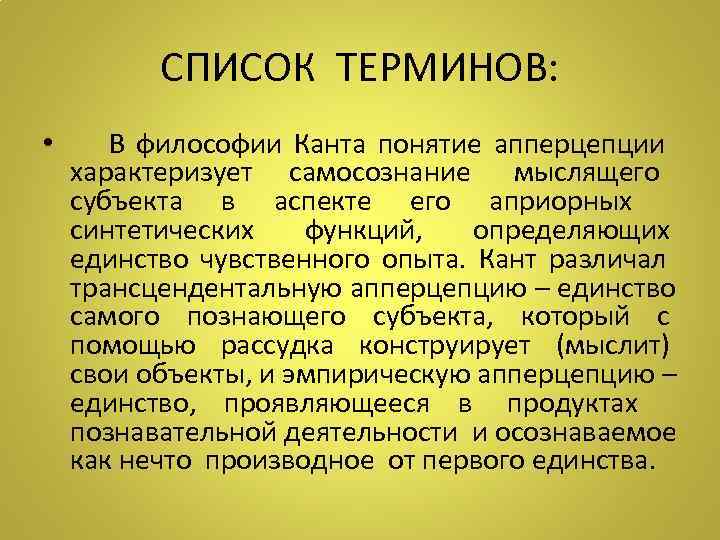    СПИСОК ТЕРМИНОВ:  •  В философии Канта понятие апперцепции 