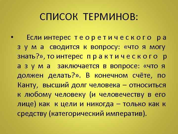    СПИСОК ТЕРМИНОВ:  •  Если интерес т е о р