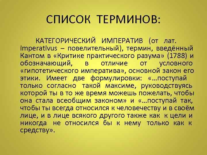    СПИСОК ТЕРМИНОВ:   КАТЕГОРИЧЕСКИЙ ИМПЕРАТИВ (от лат.  imperativus –
