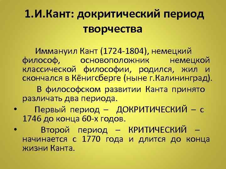 Периоды творчества. Критическая философия и Канта 1724-1804. Философия Канта. Периоды философии Канта. Докритический кант.