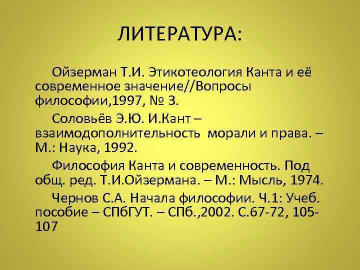     ЛИТЕРАТУРА:  Ойзерман Т. И. Этикотеология Канта и её современное