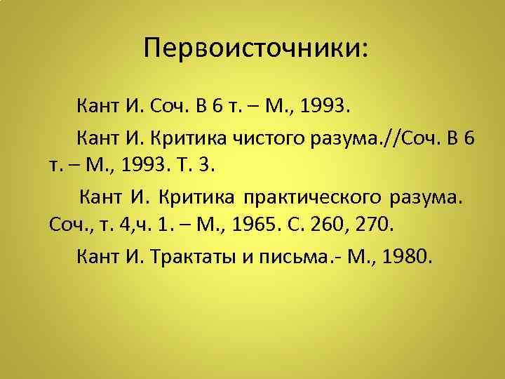    Первоисточники:  Кант И. Соч. В 6 т. – М. ,