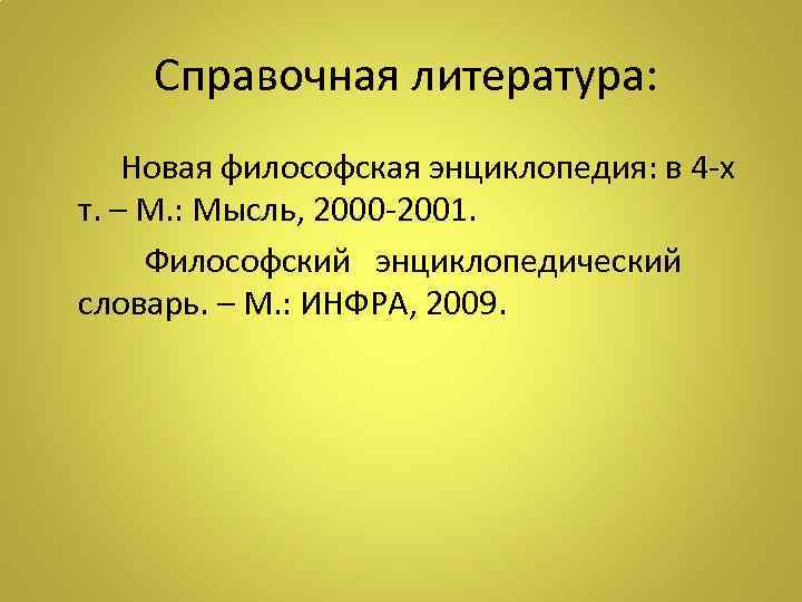   Справочная литература:  Новая философская энциклопедия: в 4 -х т. – М.