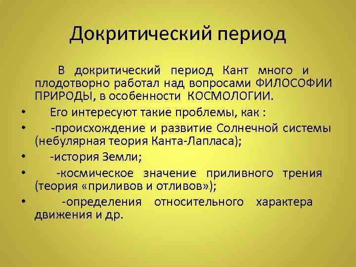   Докритический период  В докритический период Кант много и плодотворно работал над