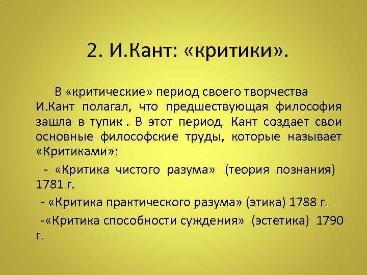   2. И. Кант:  «критики» .     В «критические»