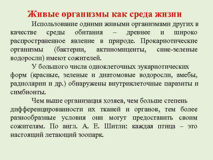 Описание сред. Живые организмы как среда. Организм как среда жизни. Живые организмы как среда жизни живые организмы как среда жизни. Обитатели среды организм как среда.