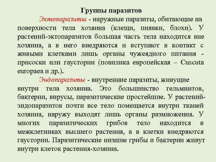     Группы паразитов  Эктопаразиты - наружные паразиты, обитающие на