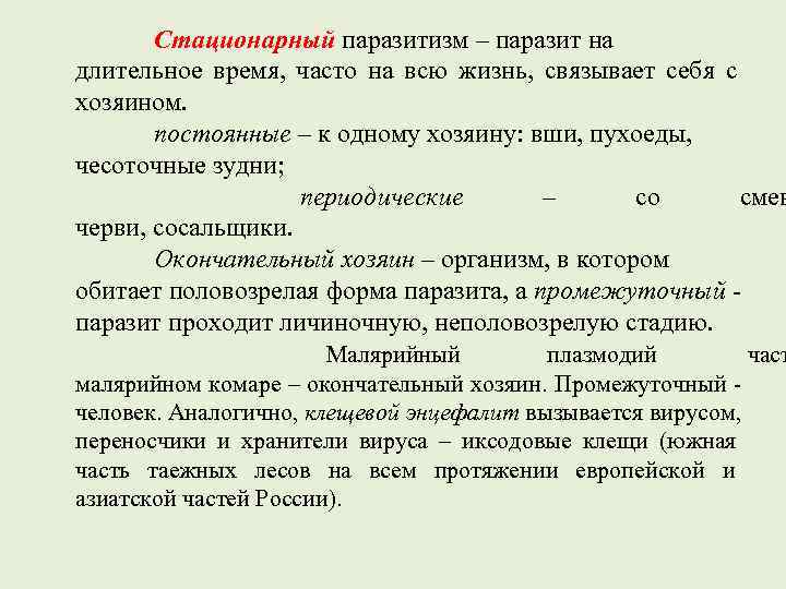   Стационарный паразитизм – паразит на длительное время,  часто на всю жизнь,