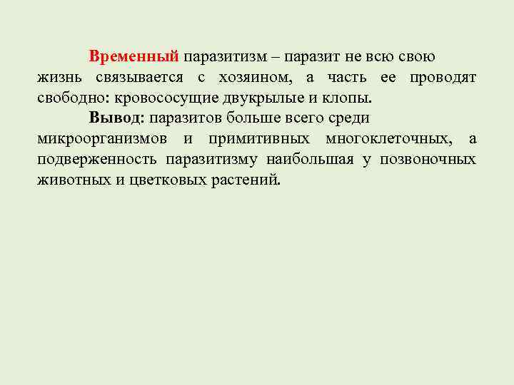  Временный паразитизм – паразит не всю свою жизнь связывается с хозяином,  а