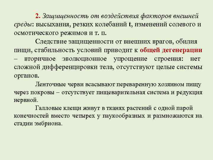   2. Защищенность от воздействия факторов внешней среды: высыхания, резких колебаний t, изменений