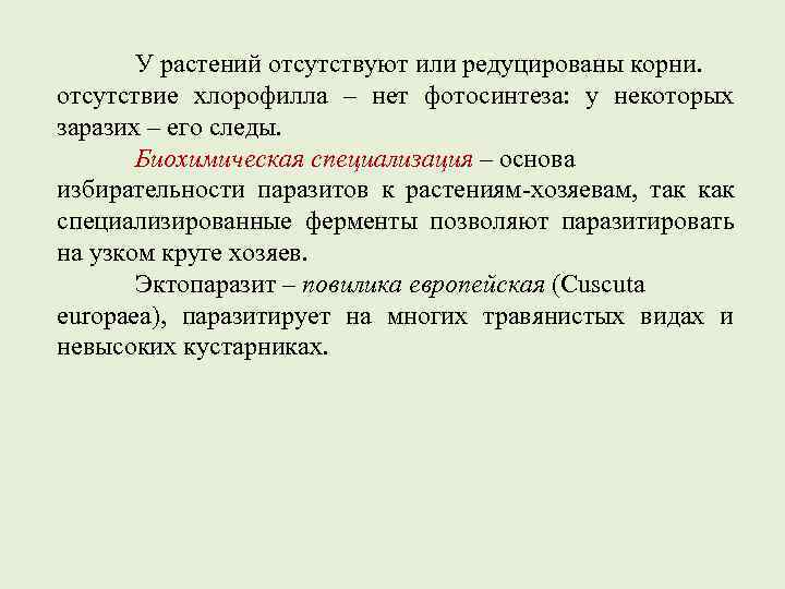   У растений отсутствуют или редуцированы корни.  отсутствие хлорофилла – нет фотосинтеза: