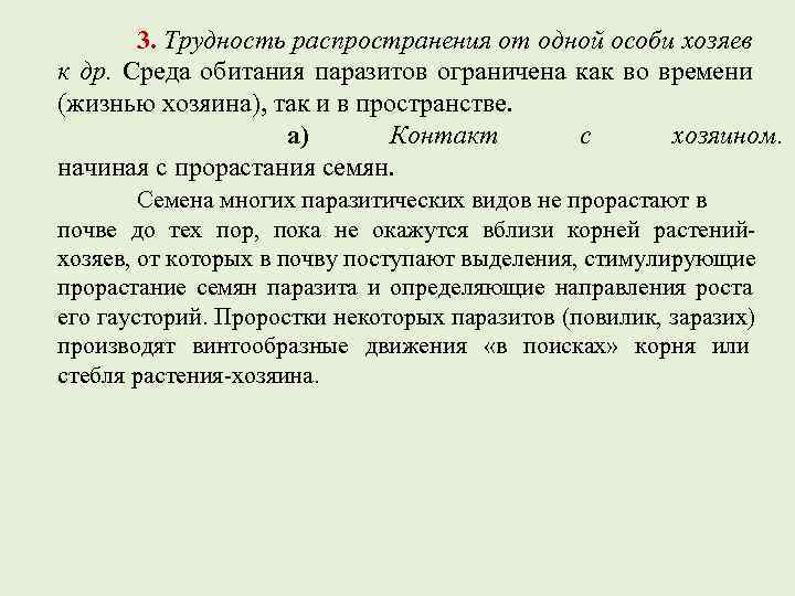   3. Трудность распространения от одной особи хозяев к др.  Среда обитания