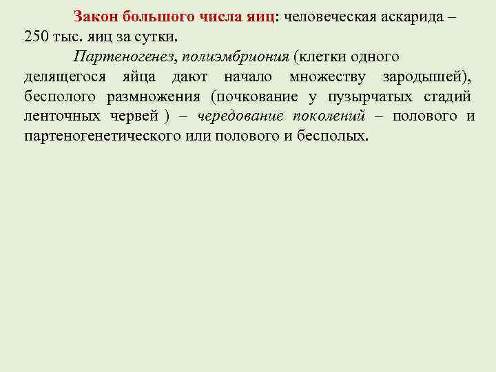  Закон большого числа яиц: человеческая аскарида – 250 тыс. яиц за сутки. 
