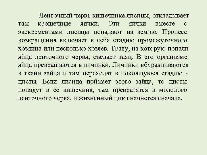   Ленточный червь кишечника лисицы, откладывает там крошечные яички.  Эти яички вместе