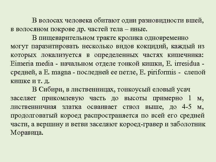   В волосах человека обитают одни разновидности вшей,  в волосяном покрове др.
