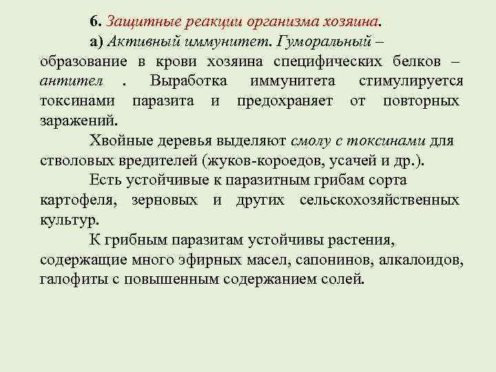 Защитная реакция. Защитные реакции организма хозяина. Ответные реакции организма хозяина. Ответные реакции организма хозяина на паразита.