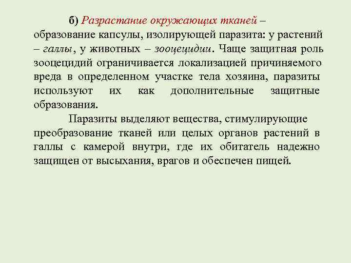   б) Разрастание окружающих тканей – образование капсулы, изолирующей паразита: у растений –
