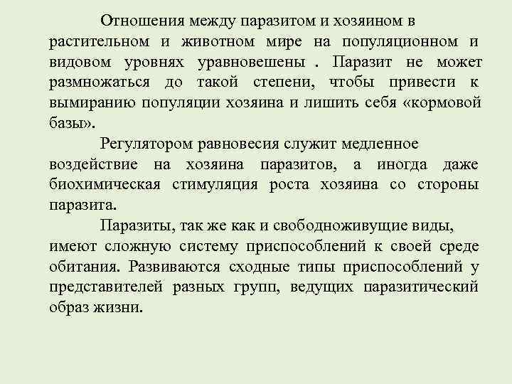   Отношения между паразитом и хозяином в растительном и животном мире на популяционном