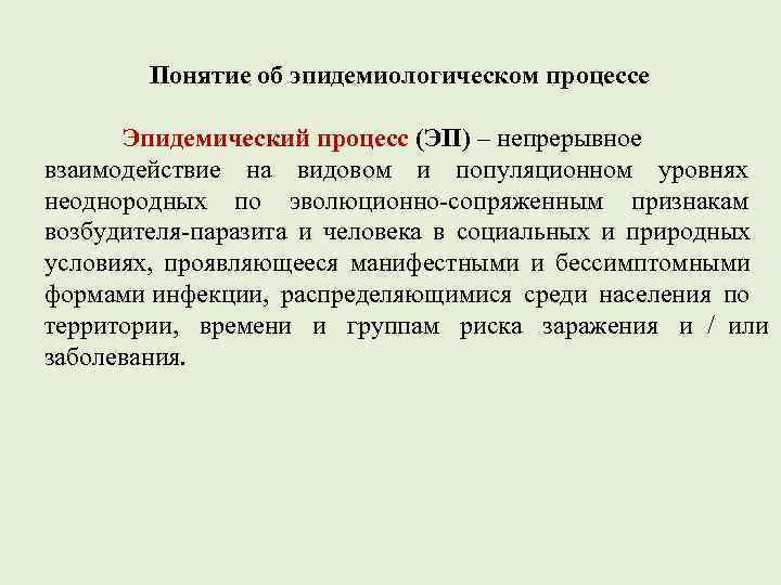   Понятие об эпидемиологическом процессе  Эпидемический процесс (ЭП) – непрерывное 
