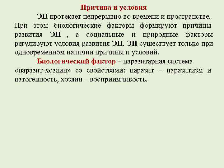     Причина и условия  ЭП протекает непрерывно во времени и