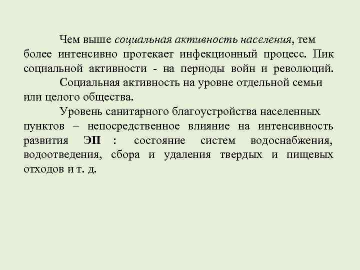   Чем выше социальная активность населения, тем более интенсивно протекает инфекционный процесс. 