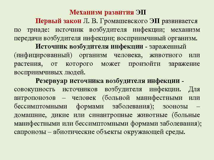    Механизм развития ЭП  Первый закон Л. В. Громашевского ЭП развивается
