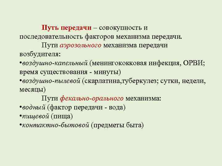   Путь передачи – совокупность и последовательность факторов механизма передачи.   Пути