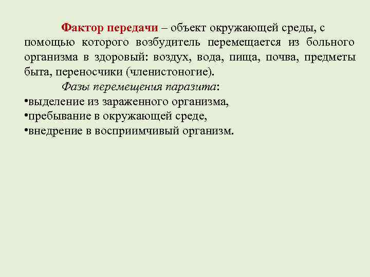   Фактор передачи – объект окружающей среды, с помощью которого возбудитель перемещается из