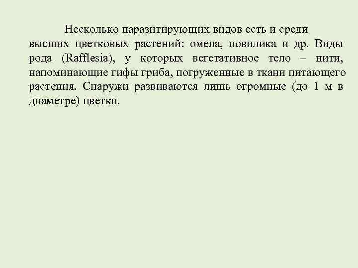   Несколько паразитирующих видов есть и среди высших цветковых растений:  омела, 