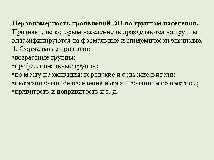 Неравномерность проявлений ЭП по группам населения. Признаки, по которым население подразделяются на группы классифицируются
