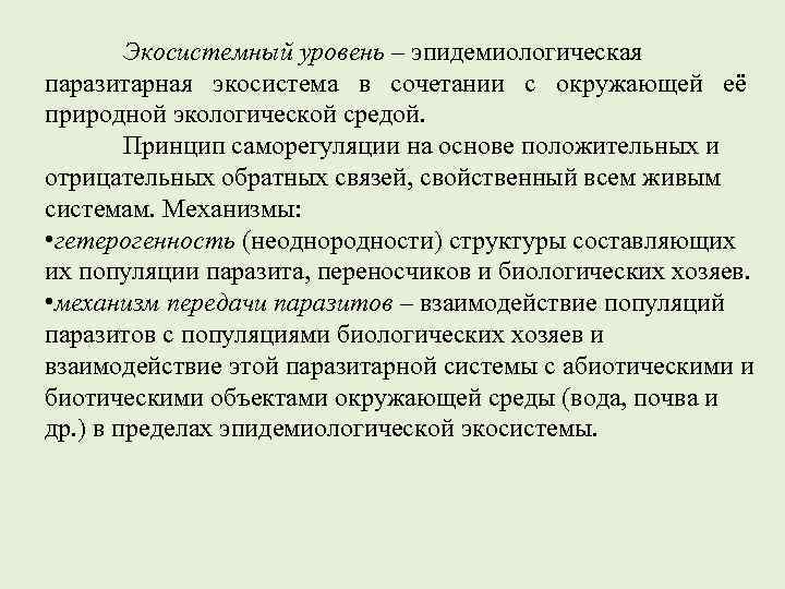   Экосистемный уровень – эпидемиологическая паразитарная экосистема в сочетании с окружающей её природной