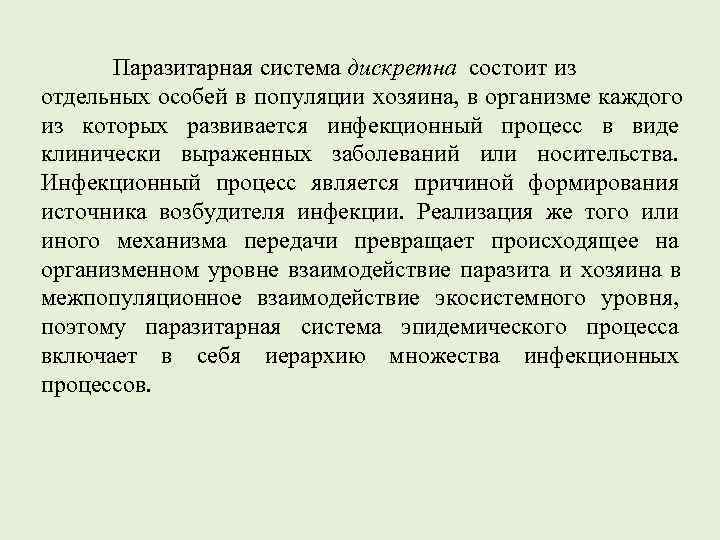   Паразитарная система дискретна состоит из отдельных особей в популяции хозяина, в организме