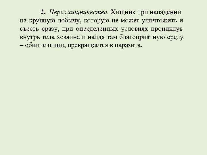   2. Через хищничество. Хищник при нападении на крупную добычу,  которую не