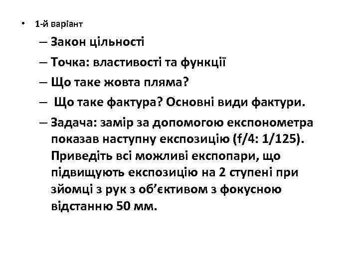  • 1 -й варіант  – Закон цільності  – Точка: властивості та