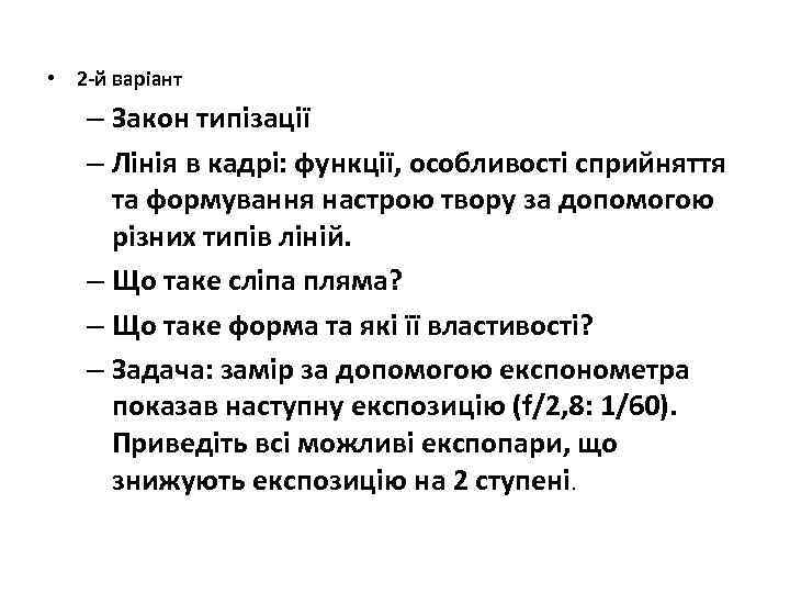  • 2 -й варіант  – Закон типізації  – Лінія в кадрі: