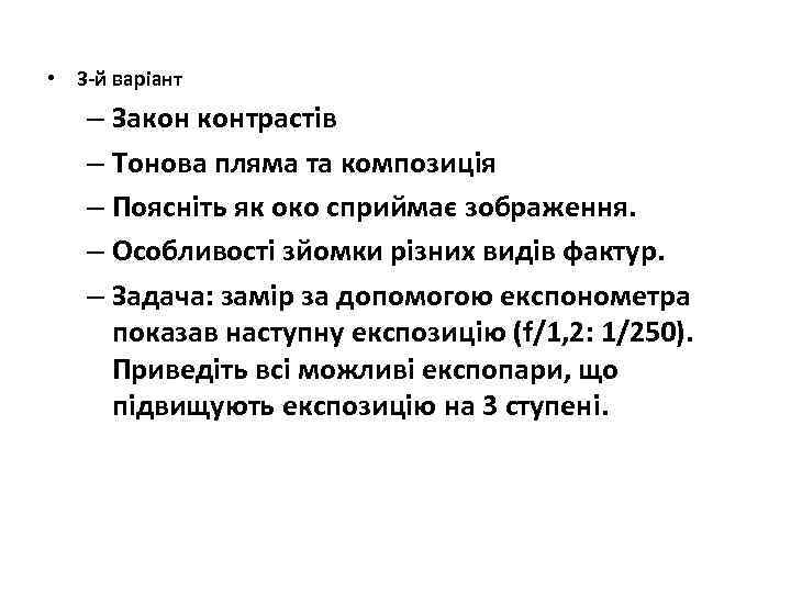 • 3 -й варіант  – Закон контрастів  – Тонова пляма та