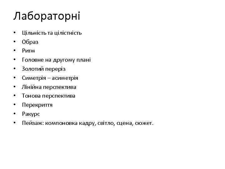 Лабораторні •  Цільність та цілістність •  Образ •  Ритм • 