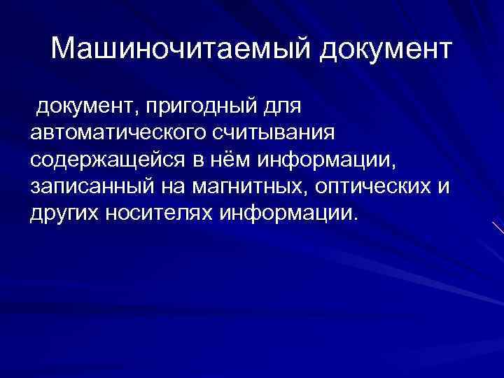  Машиночитаемый документ, пригодный для автоматического считывания содержащейся в нём информации,  записанный на