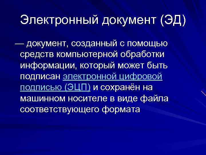 Электронный документ (ЭД) — документ, созданный с помощью  средств компьютерной обработки 