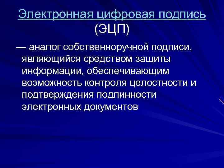 Электронная цифровая подпись   (ЭЦП) — аналог собственноручной подписи, являющийся средством защиты 