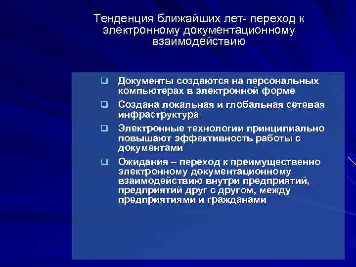 Тенденция ближайших лет- переход к  электронному документационному  взаимодействию  q Документы создаются