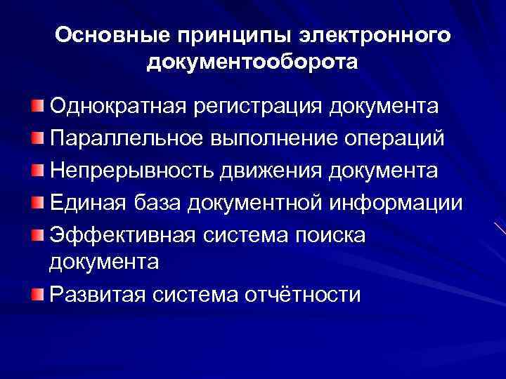 Основные принципы электронного  документооборота Однократная регистрация документа Параллельное выполнение операций Непрерывность движения документа