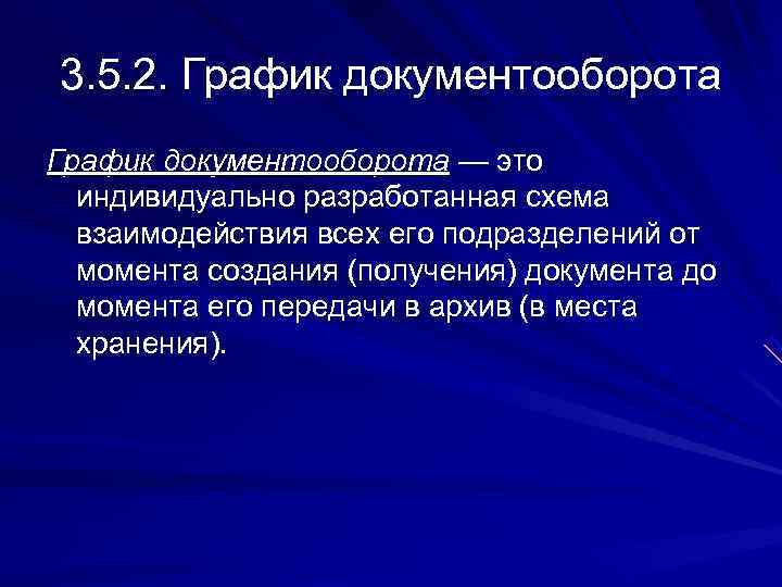 3. 5. 2. График документооборота — это  индивидуально разработанная схема  взаимодействия всех