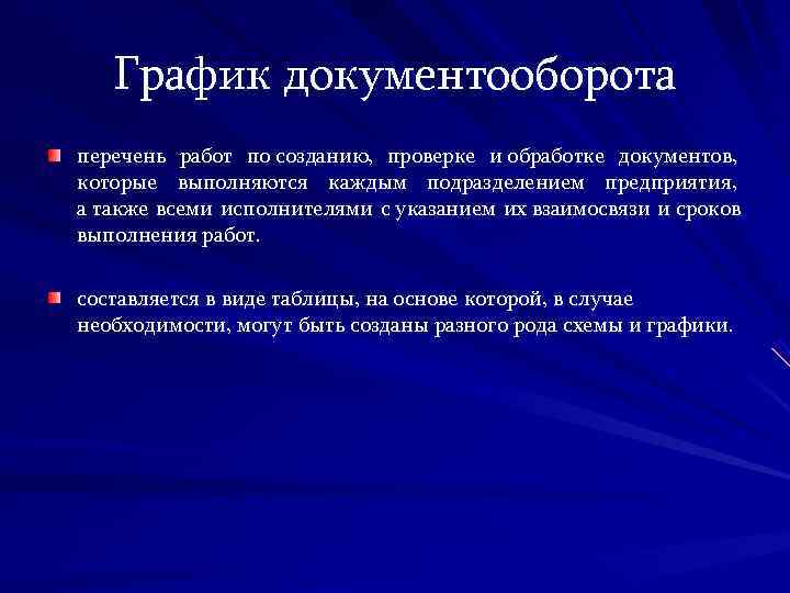   График документооборота перечень работ по созданию,  проверке и обработке документов, 