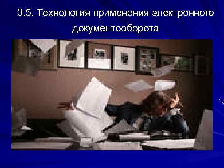3. 5. Технология применения электронного   документооборота 