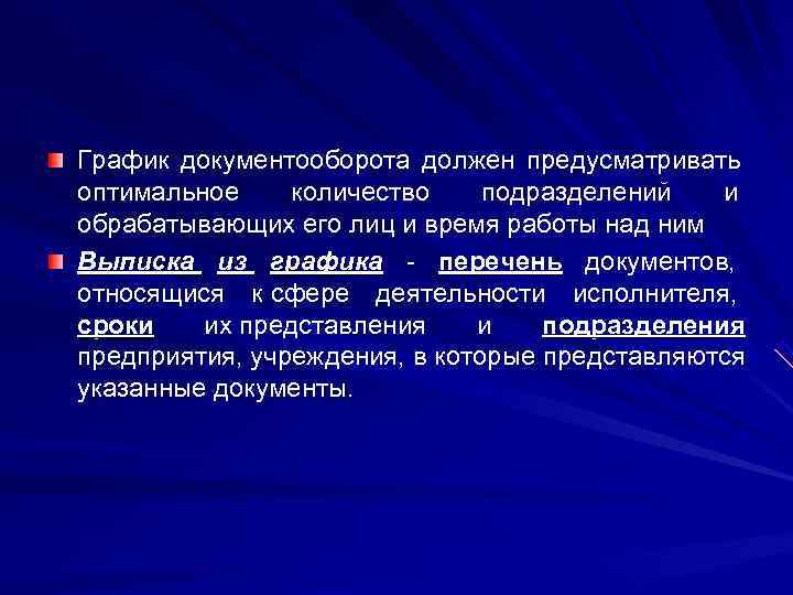 График документооборота должен предусматривать оптимальное количество  подразделений  и обрабатывающих его лиц и