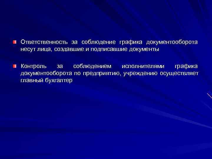 Ответственность за соблюдение графика документооборота несут лица, создавшие и подписавшие документы Контроль  за