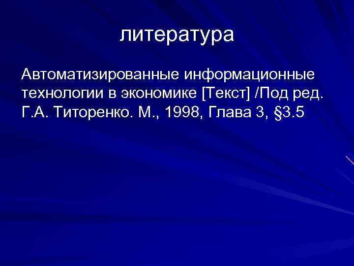    литература Автоматизированные информационные технологии в экономике [Текст] /Под ред.  Г.